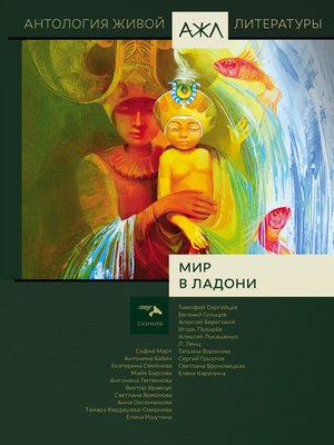 cover image of Мир в ладони